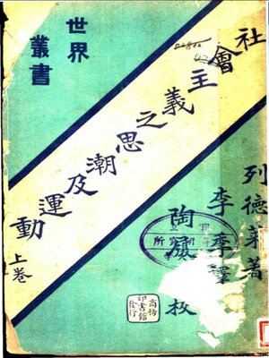 cover image of 社会主义之思潮及运动 (上卷)
